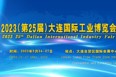 2023（第25届）大连国际工业博览会